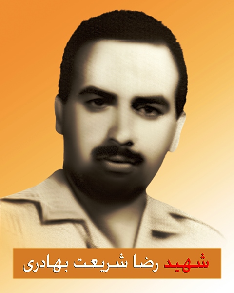 شهید رضا شریعت بهادری