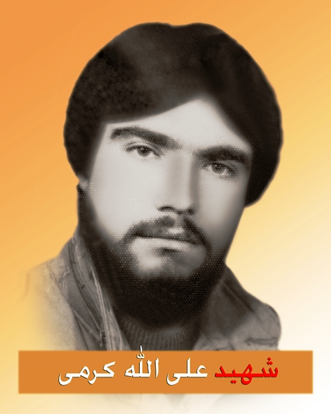 شهید علی الله کرمی