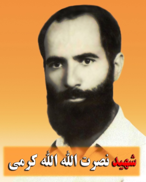 شهید نصرت الله الله کرمی