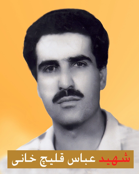 شهید عباس قلیچ خانی