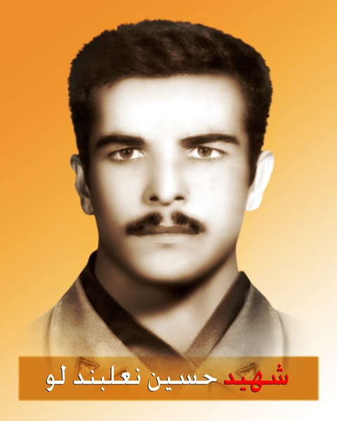 شهید حسین نعلبندلو